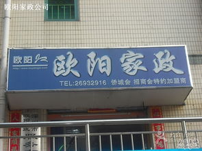 歐陽(yáng)家政 深圳生活服務(wù)的貼心管家，專業(yè)家政服務(wù)的信賴之選